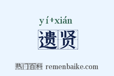 遗贤是什么意思的图片